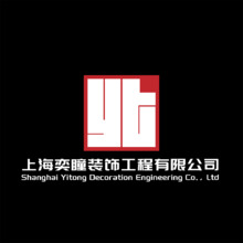 上海奕瞳装饰工程有限公司