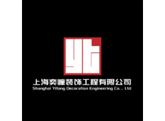 上海奕瞳装饰工程有限公司