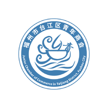 福州市台江区青年商会.