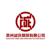 泉州诚庆商贸有限公司