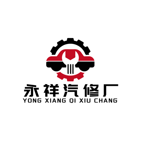 永祥汽修厂logo设计