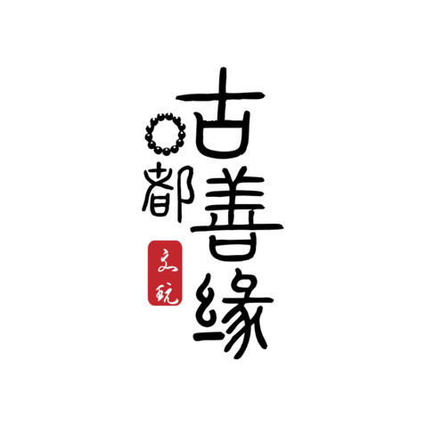 文玩logo设计