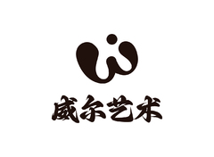 威尔艺术