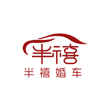 半禧婚车