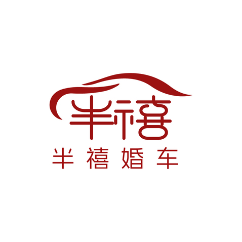 半禧婚车logo设计