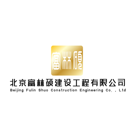 富林硕建设logo设计