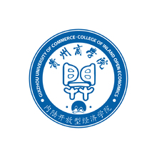 内陆开放型经济学院二改