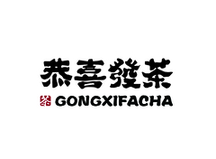 恭喜发茶