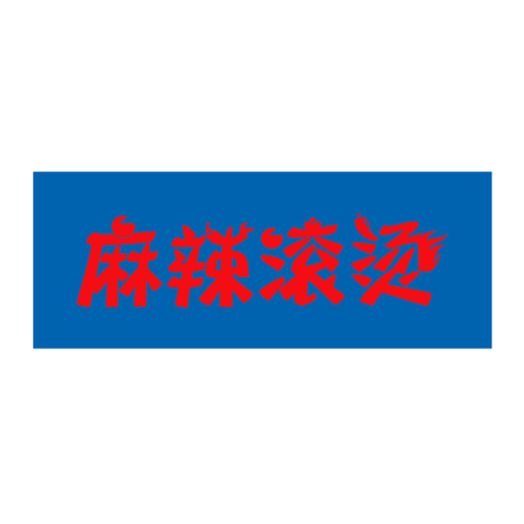 麻辣滚烫logo设计