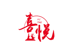 喜悦