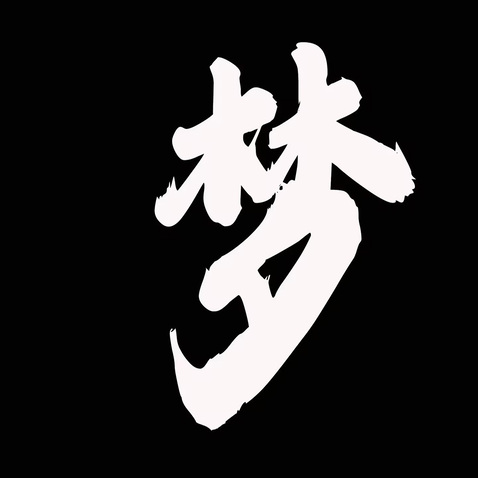 墨韵梦境logo设计