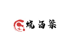 烧酒梁