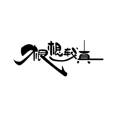 根根较真logo设计