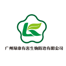 广州绿康有害生物防治有限公司