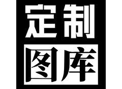 定制图库
