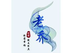 老乔logo