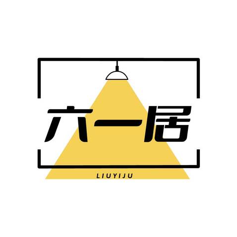 六一居logo设计