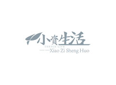 小资生活