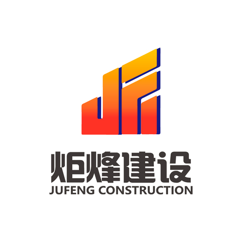 炬烽建设logo设计