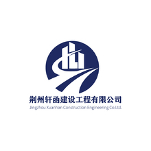 杭州轩函建设工程有限公司