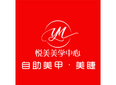 悦美美学中心