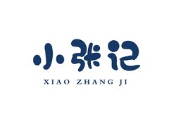 小张记