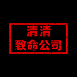 清清