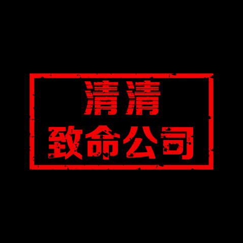 清清logo设计