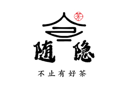 随隐