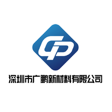 深圳市广鹏新材料有限公司