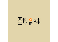 甄果味