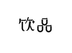 字体