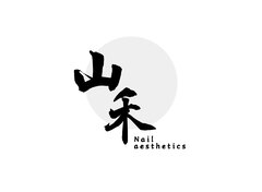 山禾