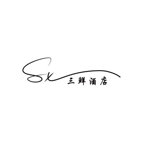 三鲜酒店logo设计