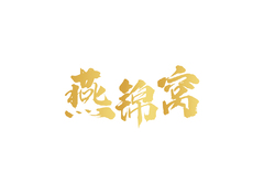 燕锦窝