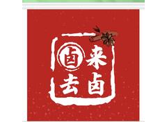 卤来卤去
