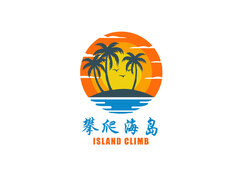 攀爬海岛