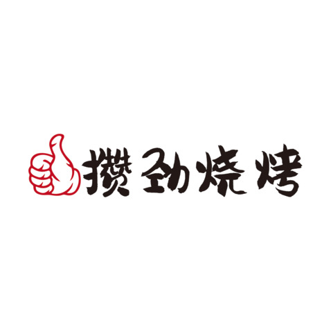 烧烤logo设计