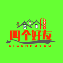 四个好友