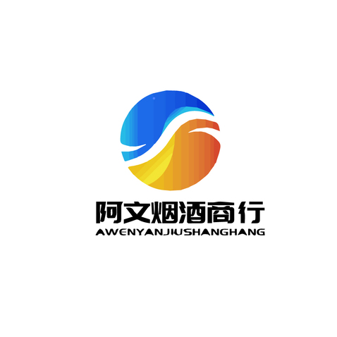 阿文烟酒logo设计