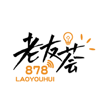 878老友荟