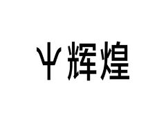 辉煌
