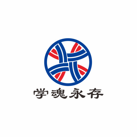 学魂永存logo设计