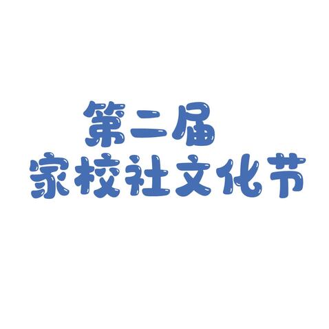 第二届家校社文化节logo设计