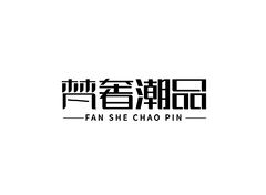 梵奢