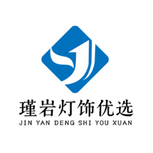 瑾岩灯饰优选