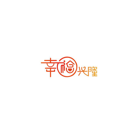 幸福兴隆logo设计