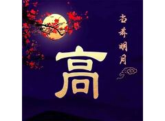 当前明夜高123