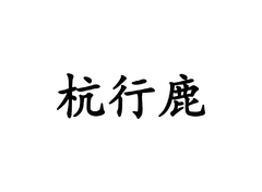 杭行鹿