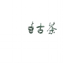 LOGO古茶设计